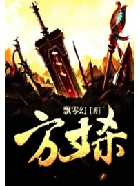 《方寸杀》作者：飘零幻