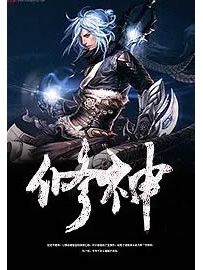 《修神》作者：风起闲云