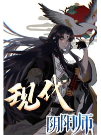 《现代阴阳师》作者：村长大人