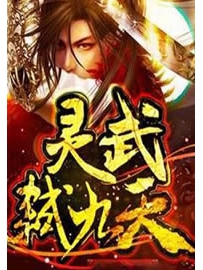 《灵武弑九天》作者：平凡魔术师