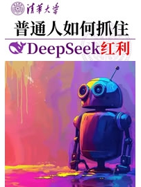 《普通人如何抓住DeepSeek红利》作者：元宇宙