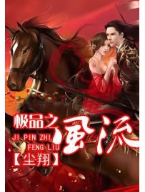 《极品之风流》作者：尘翔