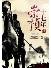 《崇祯十七年秋》作者：话凄凉