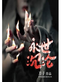 《永世沉沦》作者：刀子