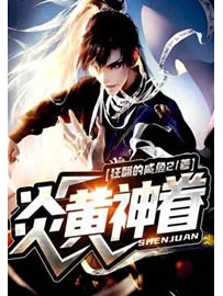 《炎黄神眷》作者：狂翻的咸鱼2