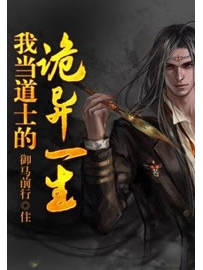 《我当道士的诡异一生》作者：御马前行