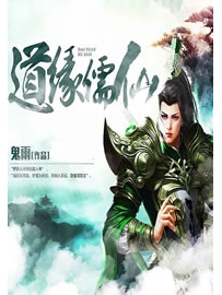 《道缘儒仙(仙缘)》作者：鬼雨