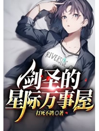 《剑圣的星际万事屋》作者：打死不鸽