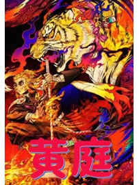 《黄庭》作者：亲吻指尖