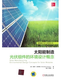 《太阳能制造：光伏组件的环境设计概念》作者：波利斯凯