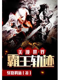 《美漫世界霸王轨迹》作者：驿路羁旅