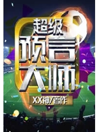《超级预言大师》作者：XX神