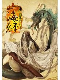 《我体内有本山海经》作者：暴力快递员