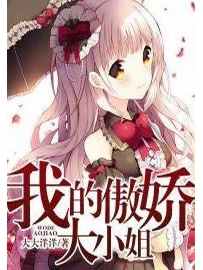 《我的傲娇大小姐》作者：大大洋洋