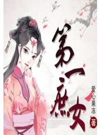 《第一庶女 》作者：爱心果冻