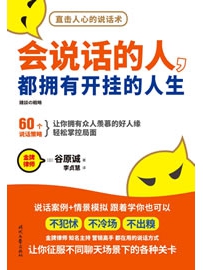 《会说话的人，都拥有开挂的人生》作者：谷原诚