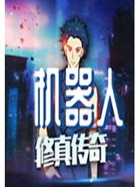 《机器人修真传奇》作者：大笑
