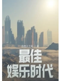 《最佳娱乐时代》作者：白色十三号