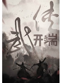 《武侠开端》作者：刘少冲