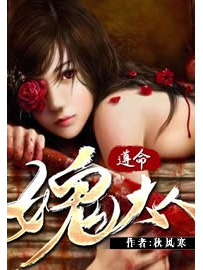 《遵命，女鬼大人》作者：秋风寒