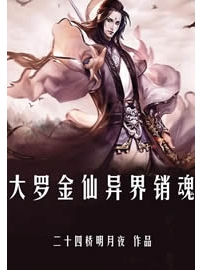 《大罗金仙异界销魂》作者：二十四桥明月夜