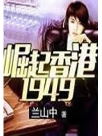 《崛起香港1949》作者：兰山中