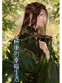 《杨康的幸福生活》作者：越空