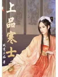 《上品寒士》作者：贼道三痴