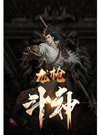 《龙枪斗神》作者：末羽