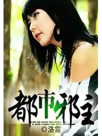 《都市邪主》作者：洛雷
