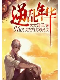 《逆乱年华》作者：大大洋洋