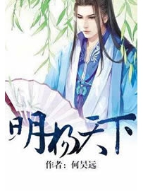 《明扬天下》作者：何昊远
