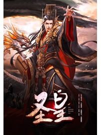 《圣皇》作者：枫落忆痕