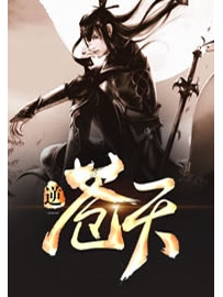 《逆苍天》作者：痞子老妖