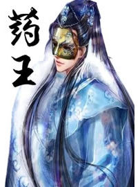 《药王》作者：英年早肥