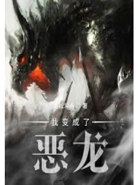 《我变成了恶龙》作者：青松常青