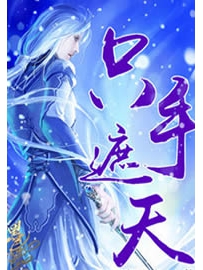 《只手遮天》作者：胜己