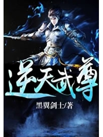 《逆天武尊》作者：黑翼剑士