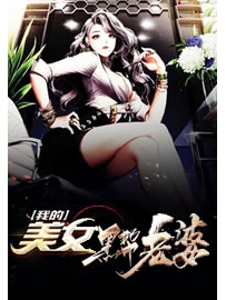 《我的美女黑帮老婆》作者：李兴禹