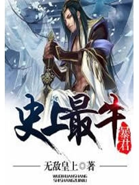 《史上最牛暴君》作者：无敌皇上