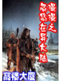《混混忽悠在异大陆》作者：高楼大厦