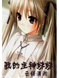 《我的主神妹妹》作者：云锁潇湘