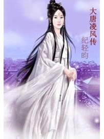《大唐凌风传》作者：纪轻昀