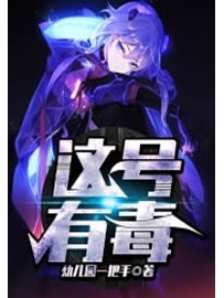 《这号有毒》作者：幼儿园一把手