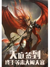 《天庭签到，终于等来大闹天宫》作者：岳不懂