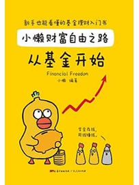 《小懒财富自由之路从基金开始》作者：小懒
