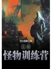 《无限怪物训练营》作者：西方蜘蛛