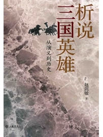 《析说三国英雄：从演义到历史》作者：赵剑敏