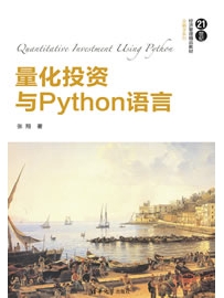 《量化投资与Python语言》作者：张翔