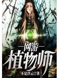 《网游植物师》作者：不是浮云